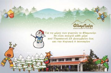 Φλαμπούρι - 2016-12-23 - Γιορτινές μέρες στο δρυμό της Πάρνηθας