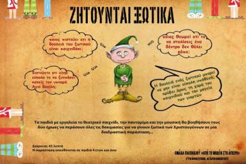 Φλαμπούρι - 2016-12-24 - Θεατρική παράσταση «Ζητούνται Ξωτικά» και Πεζοπορική βόλτα στο Φλαμπούρι